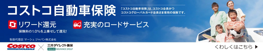 コストコ自動車保険